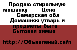 Продаю стиральную машинку LG  › Цена ­ 3 000 - Самарская обл. Домашняя утварь и предметы быта » Бытовая химия   